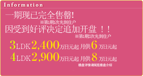 好消息　全100户「SOLFIESTA Lapule」盛大开启！！4月28日楼盘展厅盛大开放　预售价格３LDK2,400万日元起～、４LDK2,900万日元起～