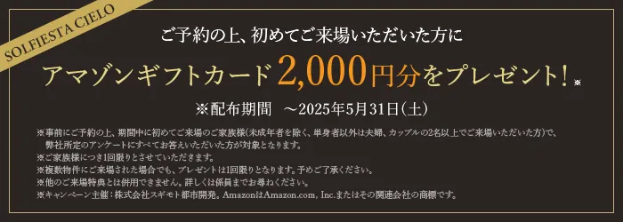 ご予約の上、初めてご来場いただいた方にアマゾンギフトカード2,000円分をプレゼント！