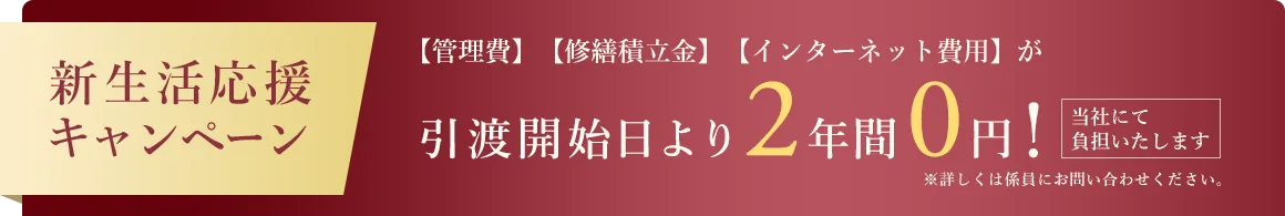 新生活応援キャンペーン