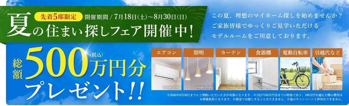 夏の住まい探しフェア開催中！