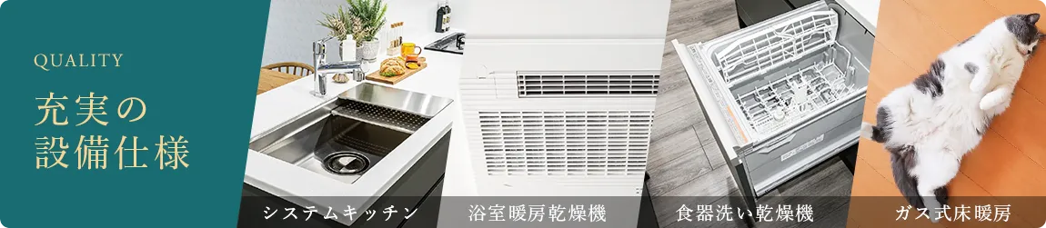 充実の設備仕様