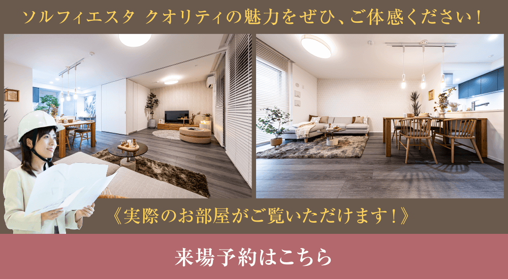 実際のお部屋がご覧いただけます! 来場予約はこちら