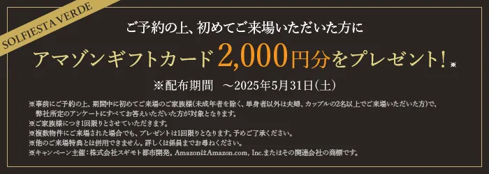 ご予約の上、初めてご来場いただいた方にアマゾンギフトカード2,000円分をプレゼント！