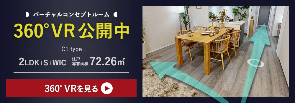 バーチャルコンセプトルーム 360°VR公開中 360°VRを見る