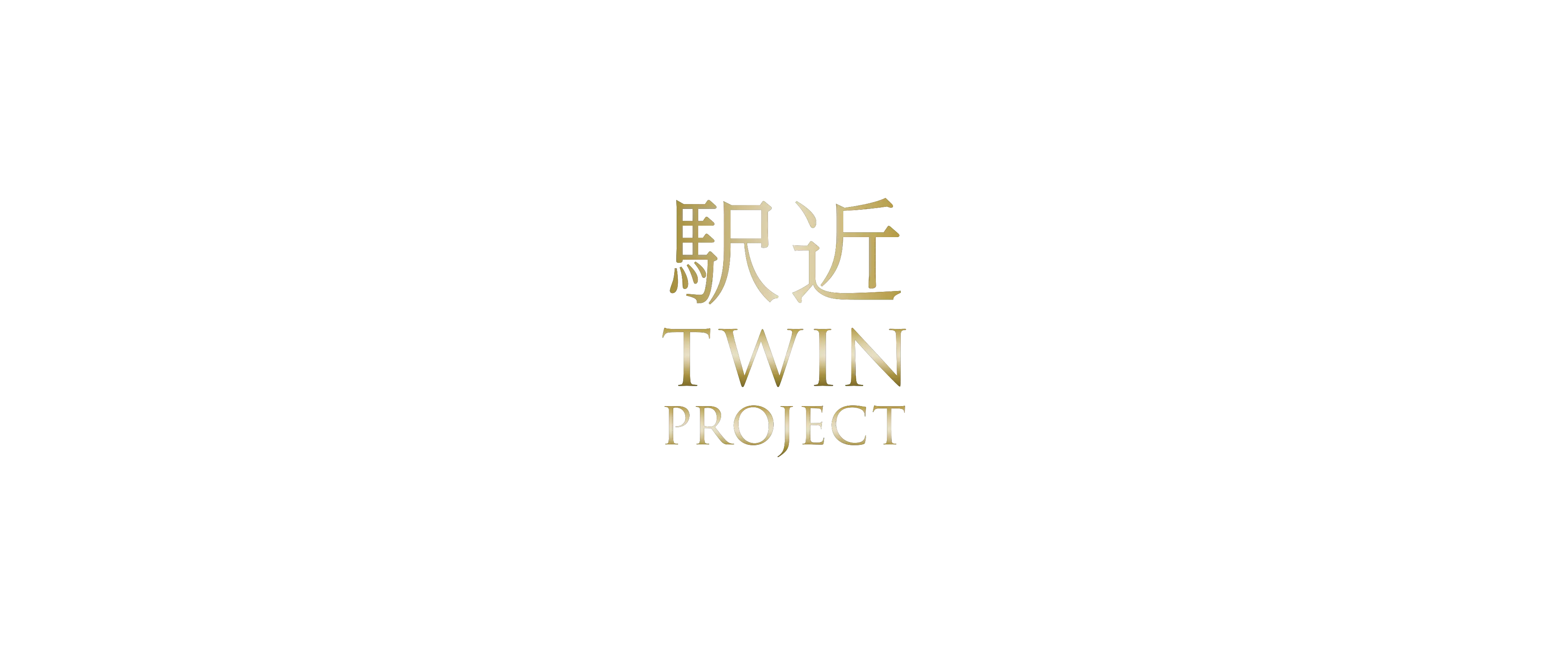 駅近TWIN PROJECT