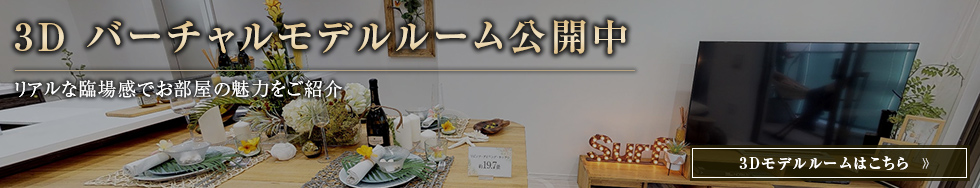 3D バーチャルモデルルーム公開中
