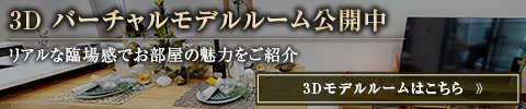 3D バーチャルモデルルーム公開中