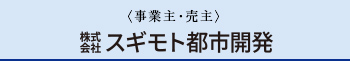 株式会社スギモト都市開発