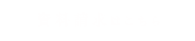 資料請求