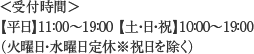 【受付時間】10：00～18：00  定休日：水曜日・木曜日