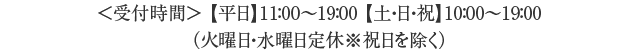 【受付時間】10：00～18：00  定休日：水曜日・木曜日