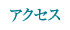 アクセス