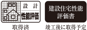 設計性能評価 取得済 | 建設住宅性能評価書 竣工後に取得予定