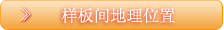 样板间地理位置图