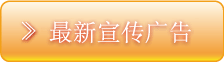 最新的宣传广告