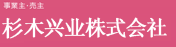 开发商　杉本工业株式会社