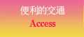便利的交通