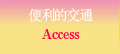 便利的交通