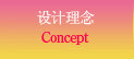 设计理念