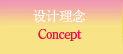 设计理念