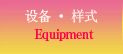 设备・样式