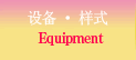 设备・样式