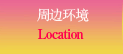 周边环境