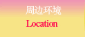 周边环境