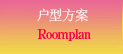 户型方案