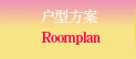 户型方案