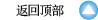 返回顶部