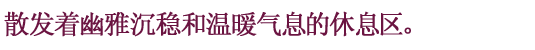 散发着幽雅沉稳和温暖气息的休息区。