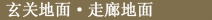 玄关地面・走廊地面