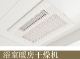 浴室供暖干燥机