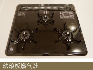 珐琅板燃气灶