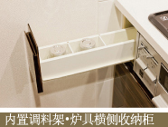 内置调料架・炉具横侧收纳柜