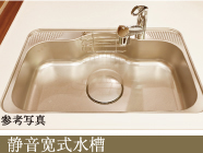 静音宽式水槽
