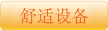 舒适的设备