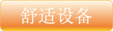 舒适设备