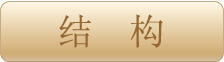 结构