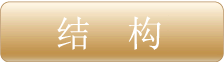 结构
