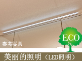 美丽的照明