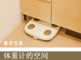 体重计的空间