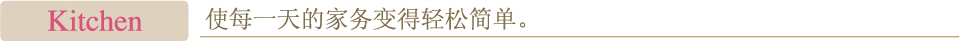Kitchen　使每一天的家务变得轻松简单。