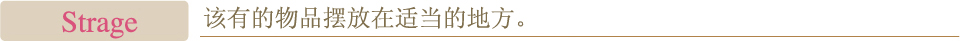 Strage　该有的物品摆放在适当的地方