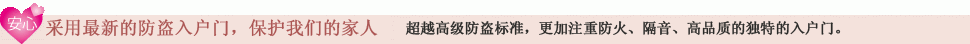 采用最新的防盗入户门，保护我们的家人。