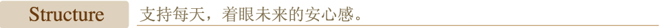 structure 支持每天，着眼未来的安心感