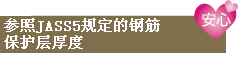参照JASS5规定的钢筋保护层厚度