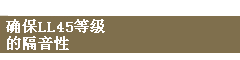 确保LL45等级的隔音性