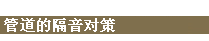 管道的隔音对策